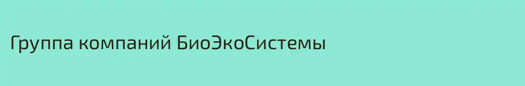 Группа компаний БиоЭкоСистемы